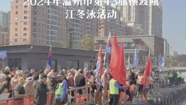 2024年温州市第43届横渡瓯江冬泳活动#公开水域游泳 #水上运动 #体育精神 #游泳 #冬泳
