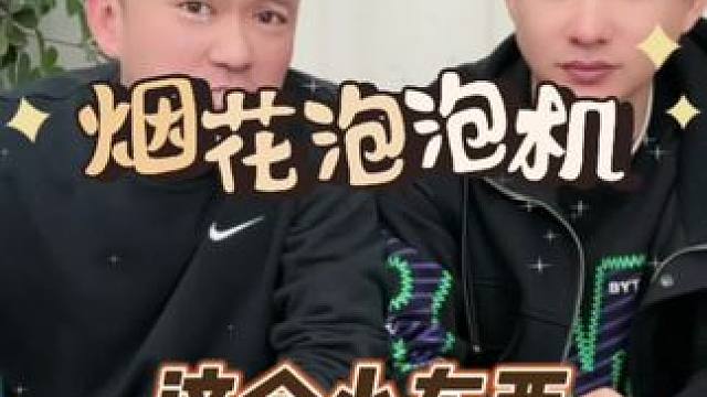 #测评 #打假 #烟花泡泡机 这个和泡泡机真的好玩吗？