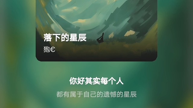 该落下的星辰，就忘掉她吧！