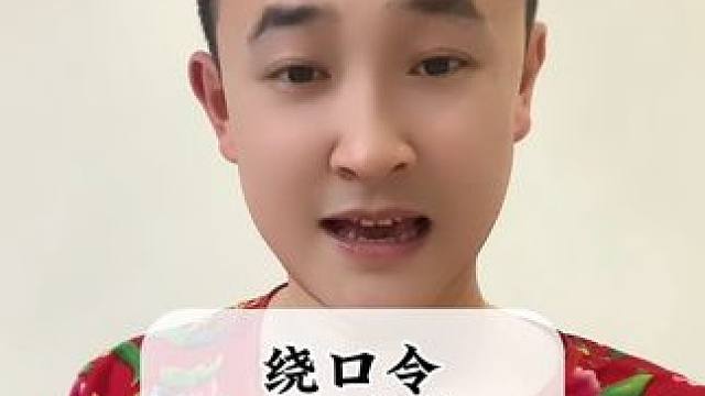 #创作灵感 下一个挑战你说吧#每天学习一点点 #绕口令 #兔子老师挑战绕口令
