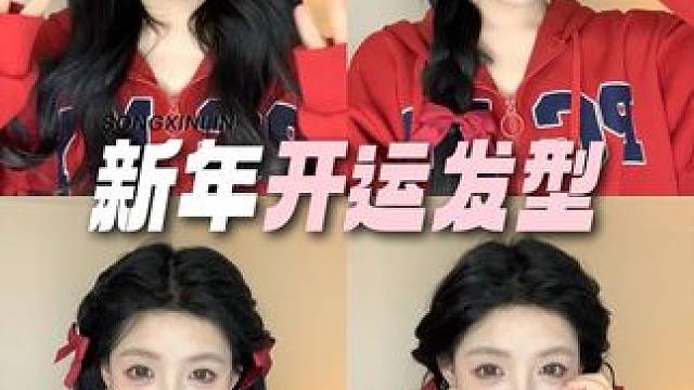 新年好呀~拜年必备！0基础超简单！这是哪里来的福气娃娃呀！#发型教程#拜年发型#春节发型#编发