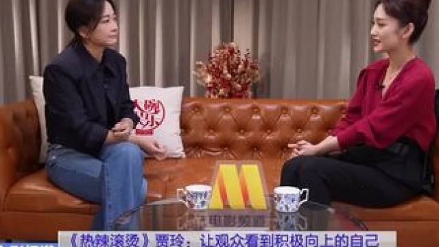 #蓝羽对话贾玲 #贾玲 说不能给观众带来快乐，会让自己感到有压力！
