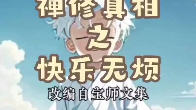 禅修真相之快乐无烦