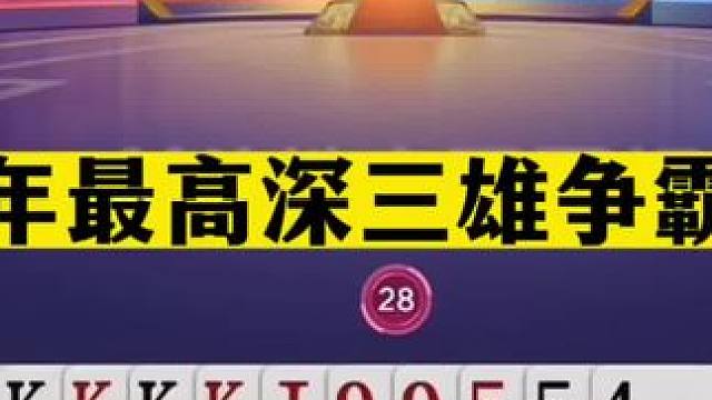 斗地主：龙年最高深三雄争霸局！陆地神仙百团大战！解说直呼过瘾#斗地主残局 #斗地主的百种姿势 #斗地