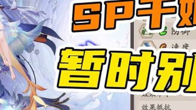 SP千姬，暂时别养 #阴阳师 #我们一起玩过的阴阳师 #SP千姬 #阴阳师新春 #攻略