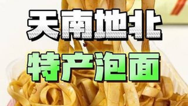 你们家乡从小吃到大的特产速食是什么？#地方特色美食 #吃货 #美食vlog #速食美食 #测评