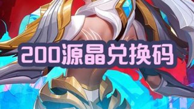 火炬之光无限召唤1祝福大家新年快乐200源晶兑换码奉上 #火炬之光无限 #火炬之光无限新年 #火炬之