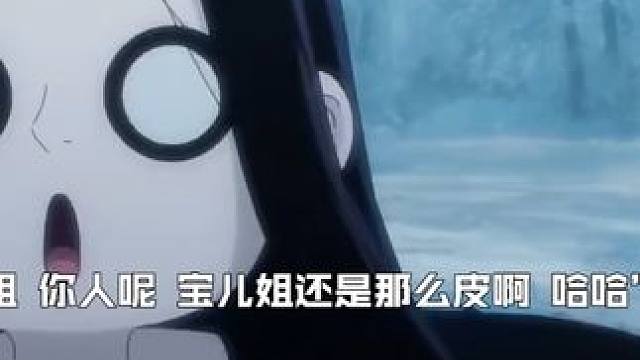 宝儿姐才是绝世大聪明啊！哈哈。 #一人之下首部剧场版动画