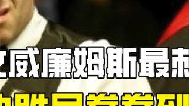 奥沙利文威廉姆斯最刺激的对攻，决胜局拳拳到肉，丝毫不留退路! #斯诺克 #台球 #台球比赛 #全民杆