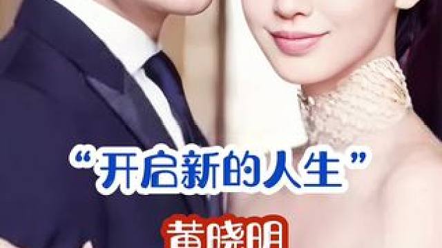 分开后事业飞升#黄晓明#明星背后故事