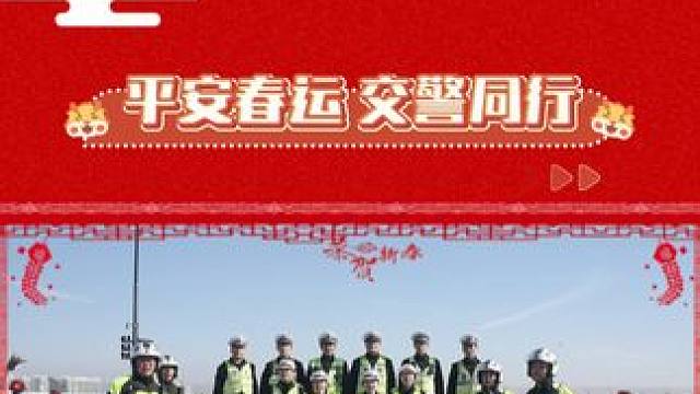 @舟山交警 给您拜年了，祝龙年大吉，阖家幸福！#平安春运交警同行