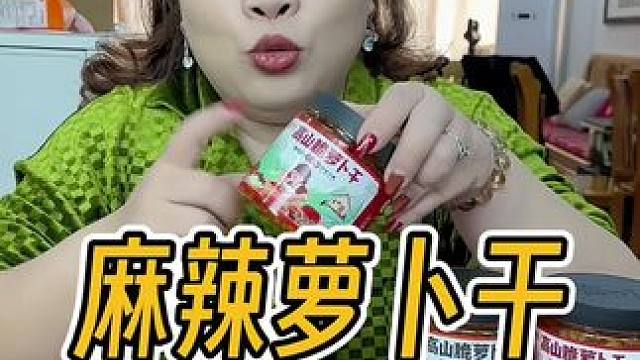 麻辣鲜香的脆#萝卜干 ，搭配粥喝或者米饭面食，也太香太好吃了吧！#麻辣萝卜干 #嘎嘎好吃#下饭菜 #