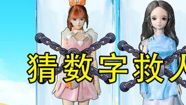 猜出头上的数字救出大家 #趣味故事 #过家家玩具 #亲子互动游戏 #益智 #萌宝