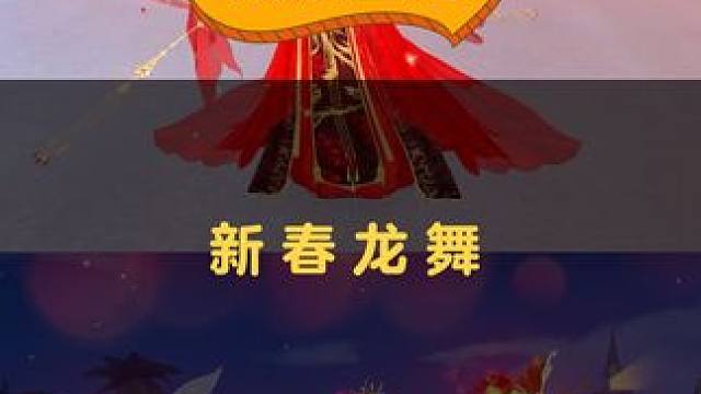 见者有份！祝车手们新的一年红红火火！
#QQ飞车手游 #游戏流量风向标 #春节仪式感拉满了