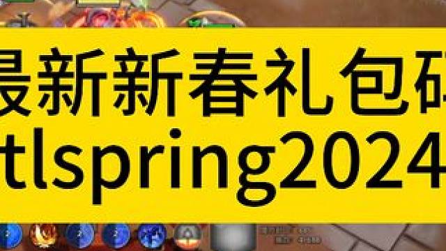 新春最新礼包码tlspring2024 #火炬之光无限 #火炬之光无限ss3赛季 #双生梦魇