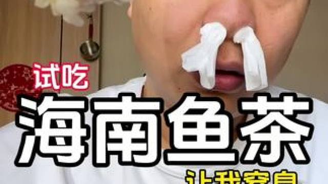 海南鱼茶我觉得比鲱鱼罐头鸟杏。#主打的就是一个真实 #谁懂这一口的好吃程度 #真实测评 #下饭神器