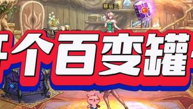 开个签到百变罐子 无事发生#DNF