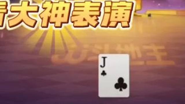 数一数二的人才啊！手握天牌霍霍的稀碎，快赶紧洗洗睡吧#jj斗地主 #斗地主残局 #斗地主的百种姿势 