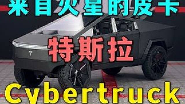 特斯拉又出爆款了，这款来自火星的皮卡是你的菜吗 #汽车模型 #合金车模#特斯拉
