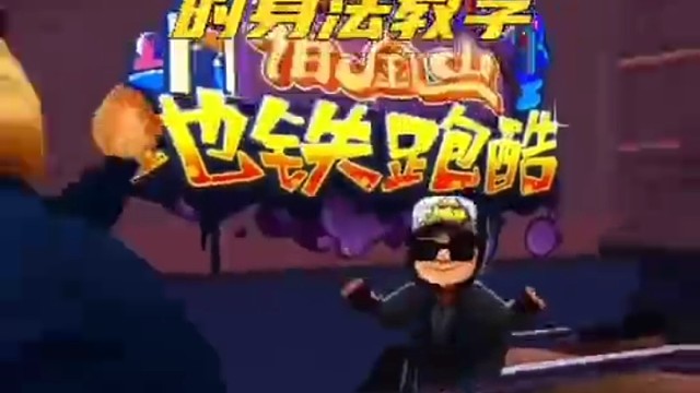 地铁跑酷你不知道的身法教学