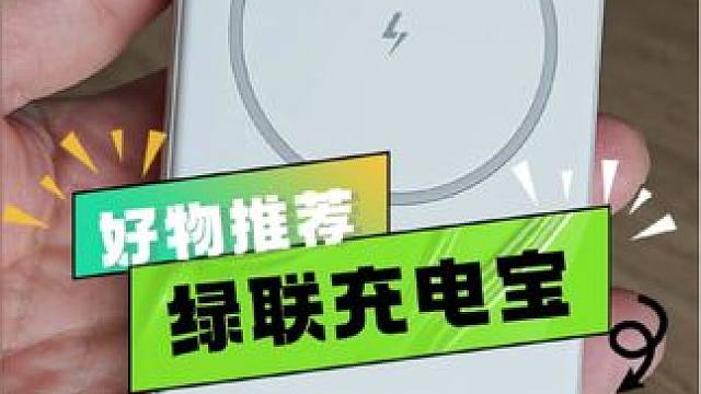 绿联磁吸无线充电宝 支持苹果iPhone和安卓手机 #充电宝推荐 #绿联 #充电器