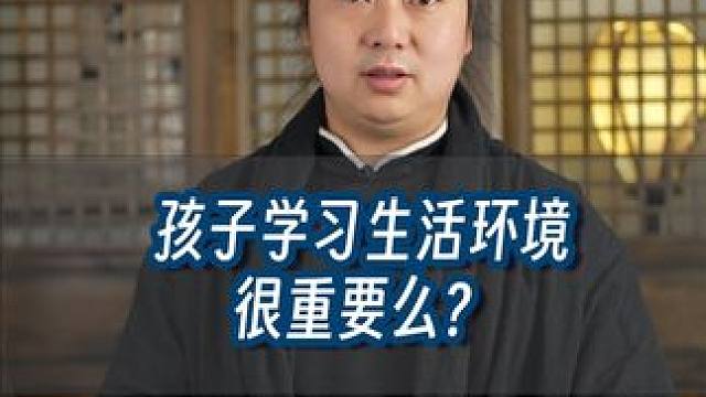 孩子学习生活环境为什么很重要？ #学习环境很重要  #教育有方 #武当流湘