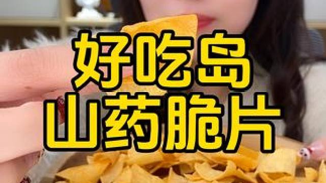 #零食推荐 #追剧小零食 #开袋即食 #休闲食品 #山药脆片