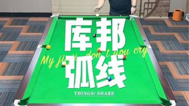 手切大弧线#台球 #杆法 #台球是一种生活 #九球 #大伟台球