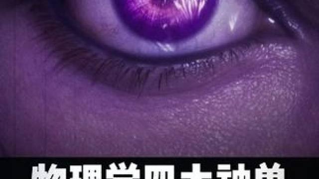 物理学四大神兽全解析，一次性看完！ #物理 #烧脑 #涨知识 #科普 #知识大拜年