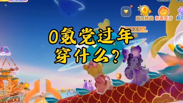 新年穿新衣，0氪党新年喜欢什么？