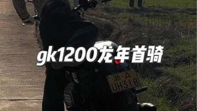 回杭州了，带老大出来晒晒太阳#摩托车 #高金gk1200 #复古摩托车