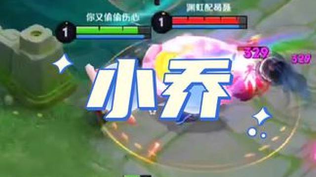 真是旗鼓相当的对手 #小乔 #下饭操作