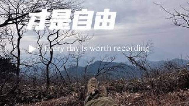 痛苦的终点才是终点#户外徒步登山 #保持热爱奔赴山海 #徒步 #户外运动 #喜欢爬山感受大自然的气息