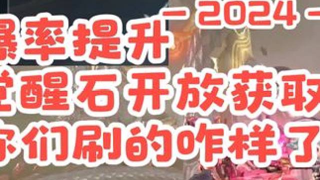 爆率提升+守护者觉醒石开放获取，你们都刷的咋样了呢？ #cf手游龙映山海 #游戏流量风向标 #穿越火
