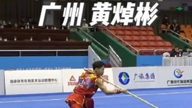 #武术 #冠军 #南棍 #青运会 #广州队 南棍第一名10.913分