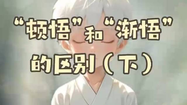 白小童顿悟与渐悟下