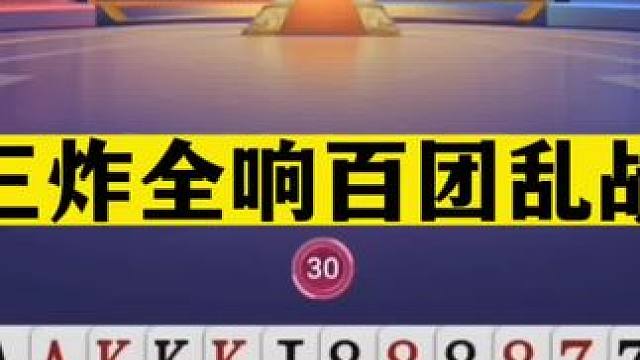 斗地主：三炸全响百团乱战！天赐神牌掉落天坑！结局离谱惊艳全场#斗地主残局 #斗地主的百种姿势 #斗地