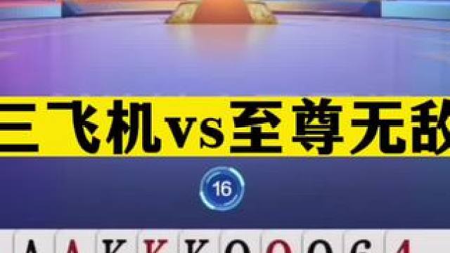 斗地主：罕见三飞机vs至尊无敌三炸！战力第一名不虚传！解说笑哭#斗地主残局 #斗地主的百种姿势 #斗