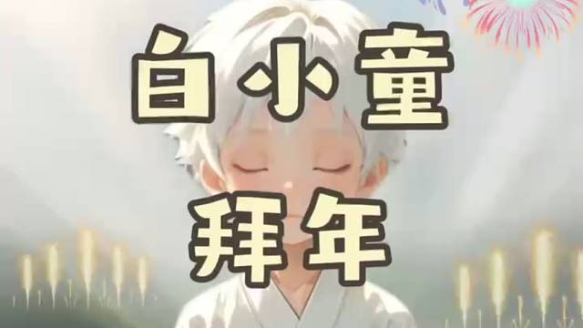 白小童拜年