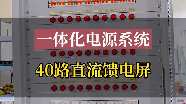 交直流一体化电源系统 40路直流馈电屏#直流馈电屏 #交直流一体化电源系统 #电力设备 #高低压成套