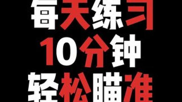 每天10分钟，轻松提高瞄准能力 #压枪教学 #吃鸡灵敏度 #游戏教学