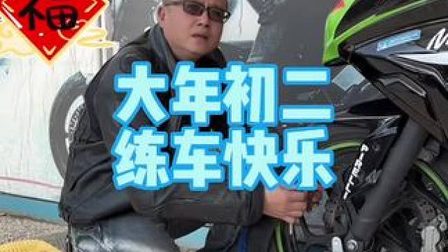 大过年的，我在练车，你在干嘛#摩托车 #机车 #爱机车爱生活
