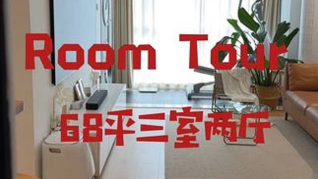 欢迎参观我的68平套三小家～
#小户型 #小户型装修 #沉浸式 #装修 #温馨的小窝