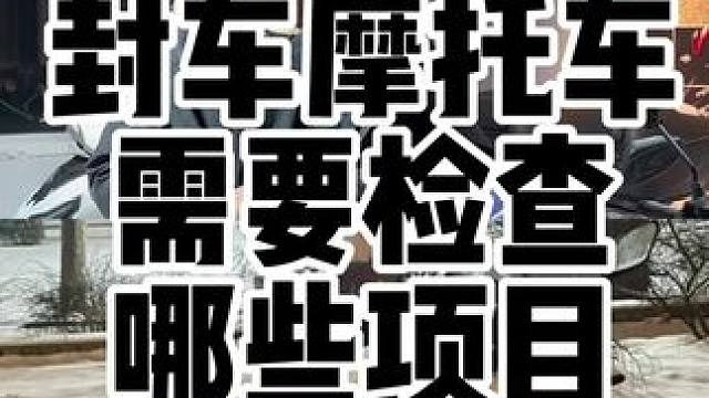 很多车友春天来了要给摩托车解封，冬季摩托车封车之后的五个常见故障和如何检查 #摩托车 #冬季封车 #