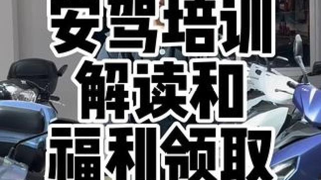 摩托车的安驾培训学什么，今天给大家带来一下一个福利，顺便讲解一下学习的内容 #摩托车安全驾驶 #安全
