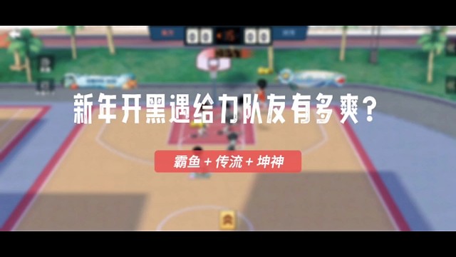 灌篮高手：龙年首秀有霸鱼传流坤神，这攻防太爽了！