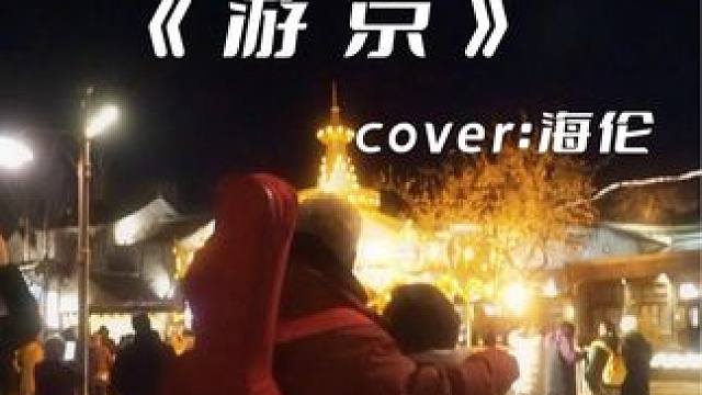 “祝大家新年快乐”#游京  #新年快乐