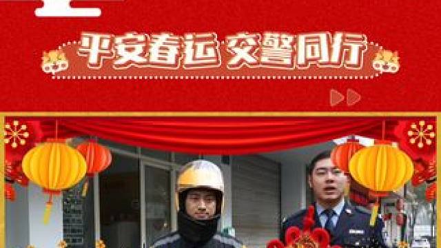 平安“警”相随 