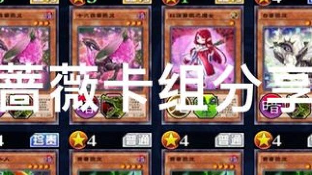 三套蔷薇卡组分享#游戏王决斗链接 #决斗链接创作计划