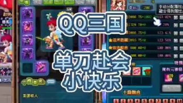 QQ三国名人堂，单刀赴会小快乐，江湖人称四哥。#QQ三国  #氪金玩家 #氪金